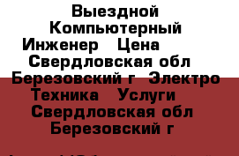 Выездной Компьютерный Инженер › Цена ­ 250 - Свердловская обл., Березовский г. Электро-Техника » Услуги   . Свердловская обл.,Березовский г.